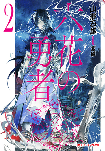 rokka no yuusha light novel
